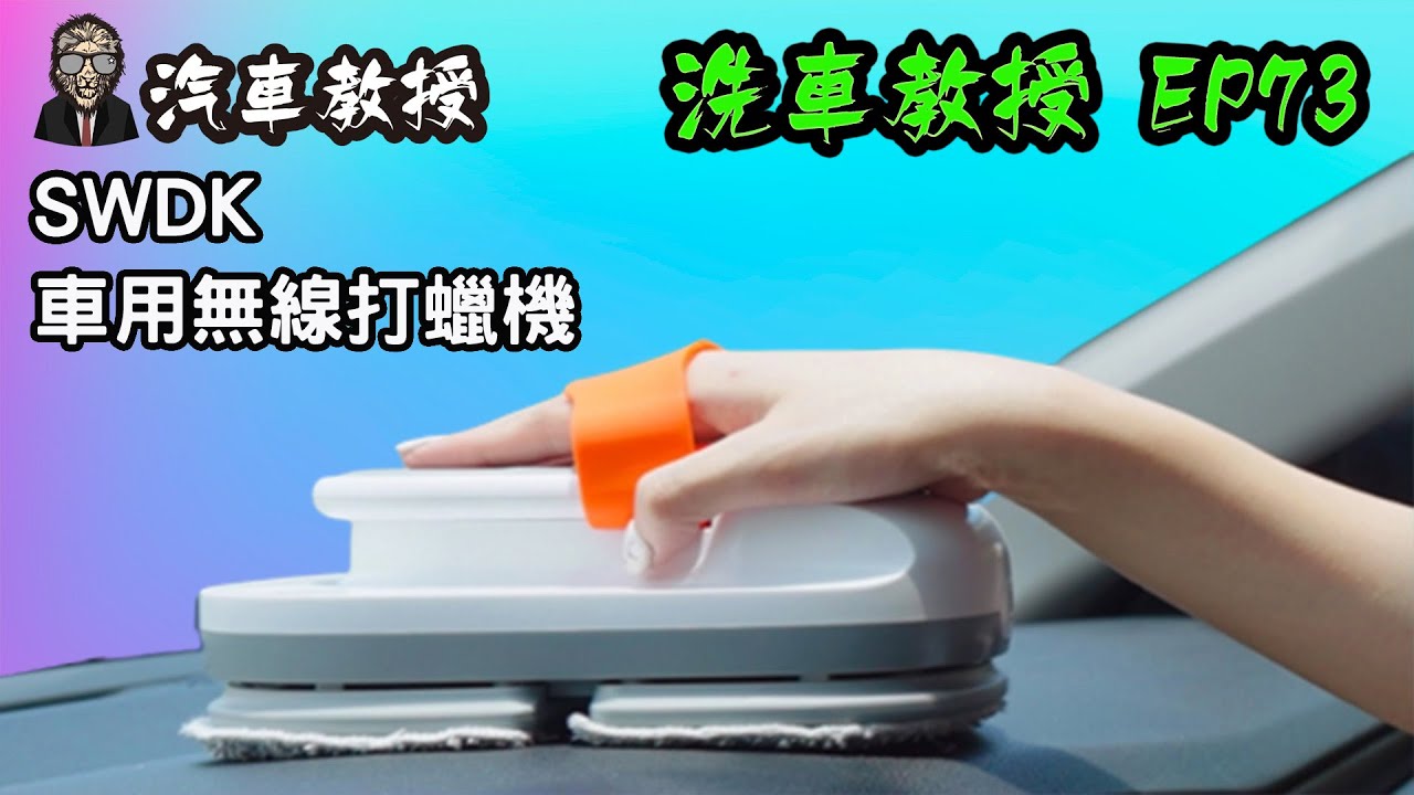 【洗車教授EP73】SWDK無線車用打蠟機｜打蠟+除油膜最佳利器