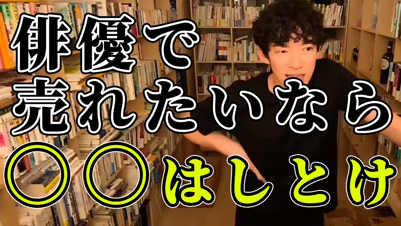 俳優になりたいなら○○をしとけ！【切り抜き】メンタリストDaiGo