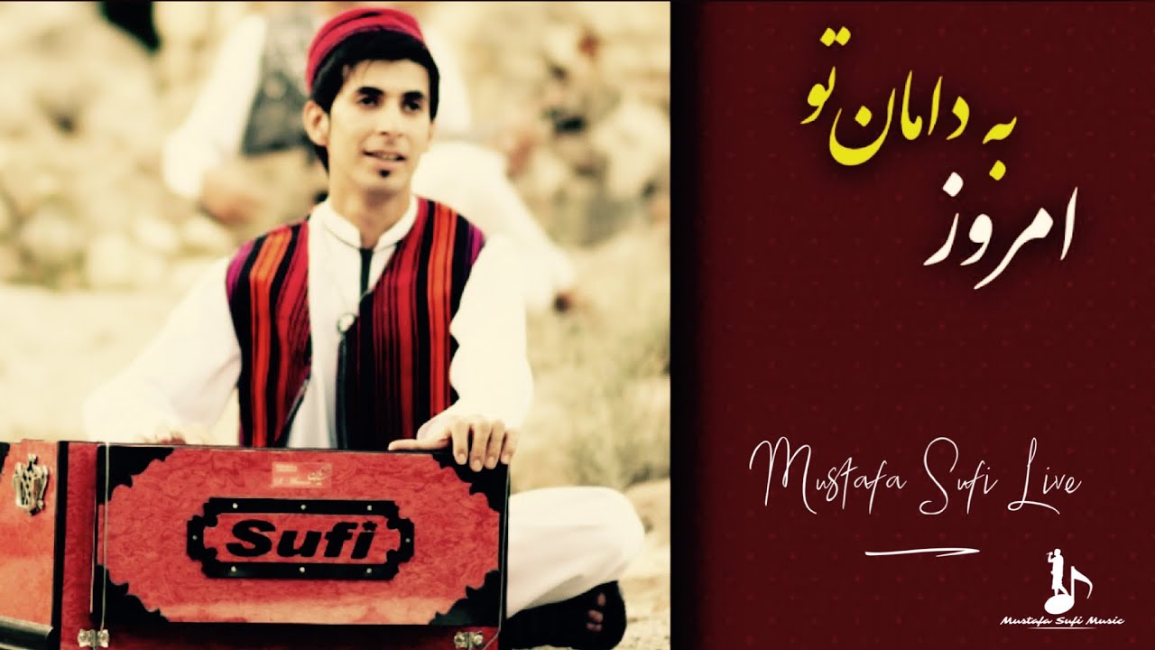 Mustafa Sufi - Emroz ba damaane tu مصطفى صوفى - امروز به دامانِ تو
