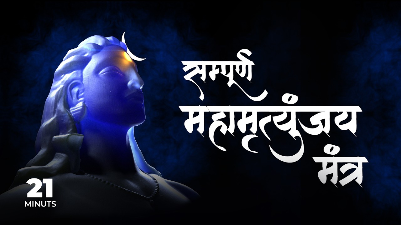 21 Minutes Maha Mrityunjay aMantra 🔱  |  Powerful Shiva Chant