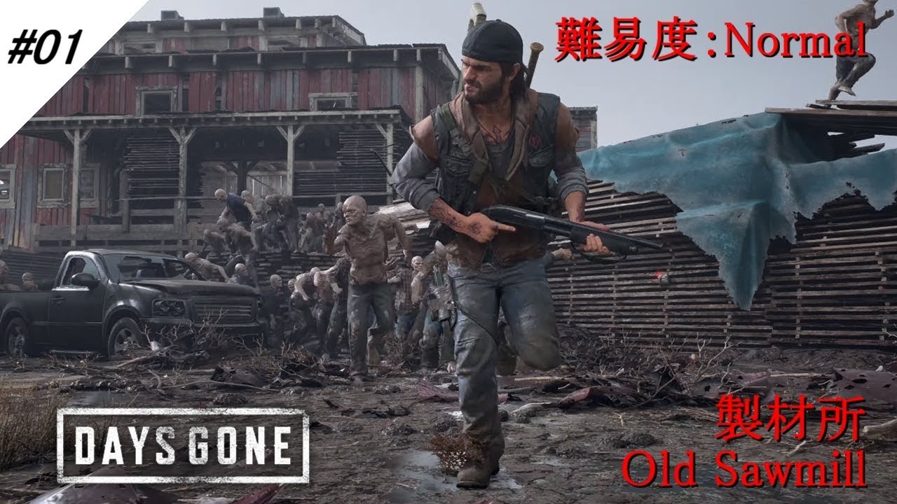 デイズゴーン 製材所の大群 ノーアイテムクリア Days Gone Old Sawmill Horde No Items, No Miss Clear