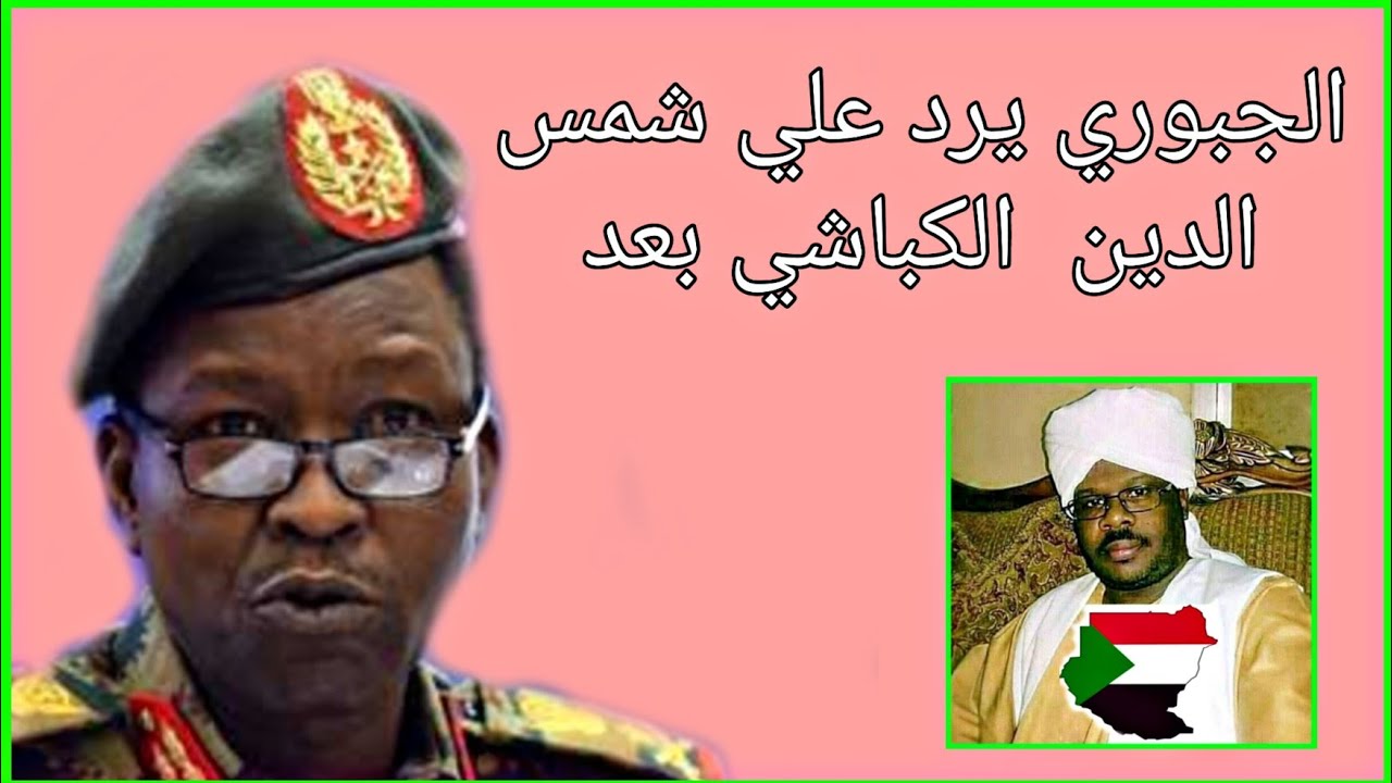 الجبوري يرد علي شمس الدين  الكباشي بعد  تجميد ترسيم الحدود بين قبيلة حمر والمسيرية/ الفاضل الجبوري