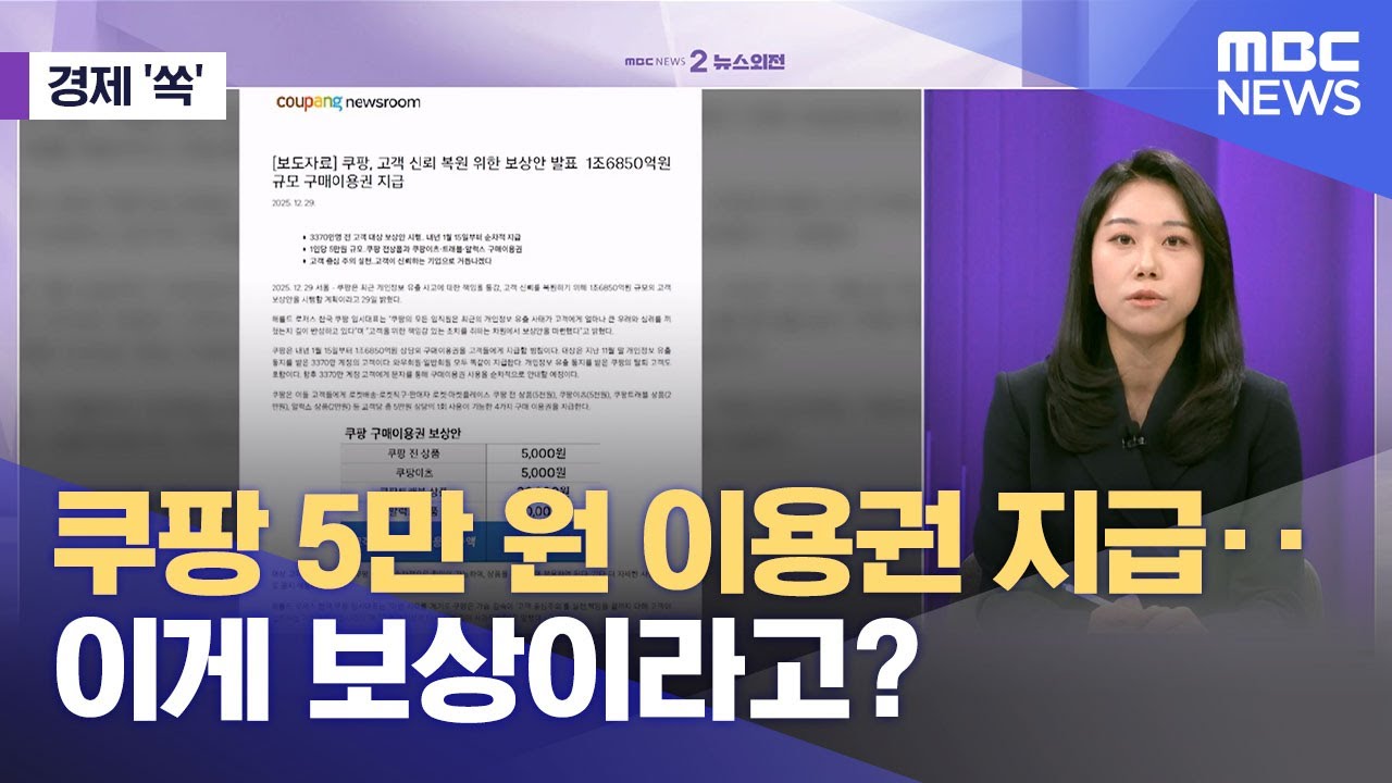 [경제쏙] 쿠팡 5만 원 이용권 지급‥이게 보상이라고? (2026.01.15/뉴스외전/MBC)