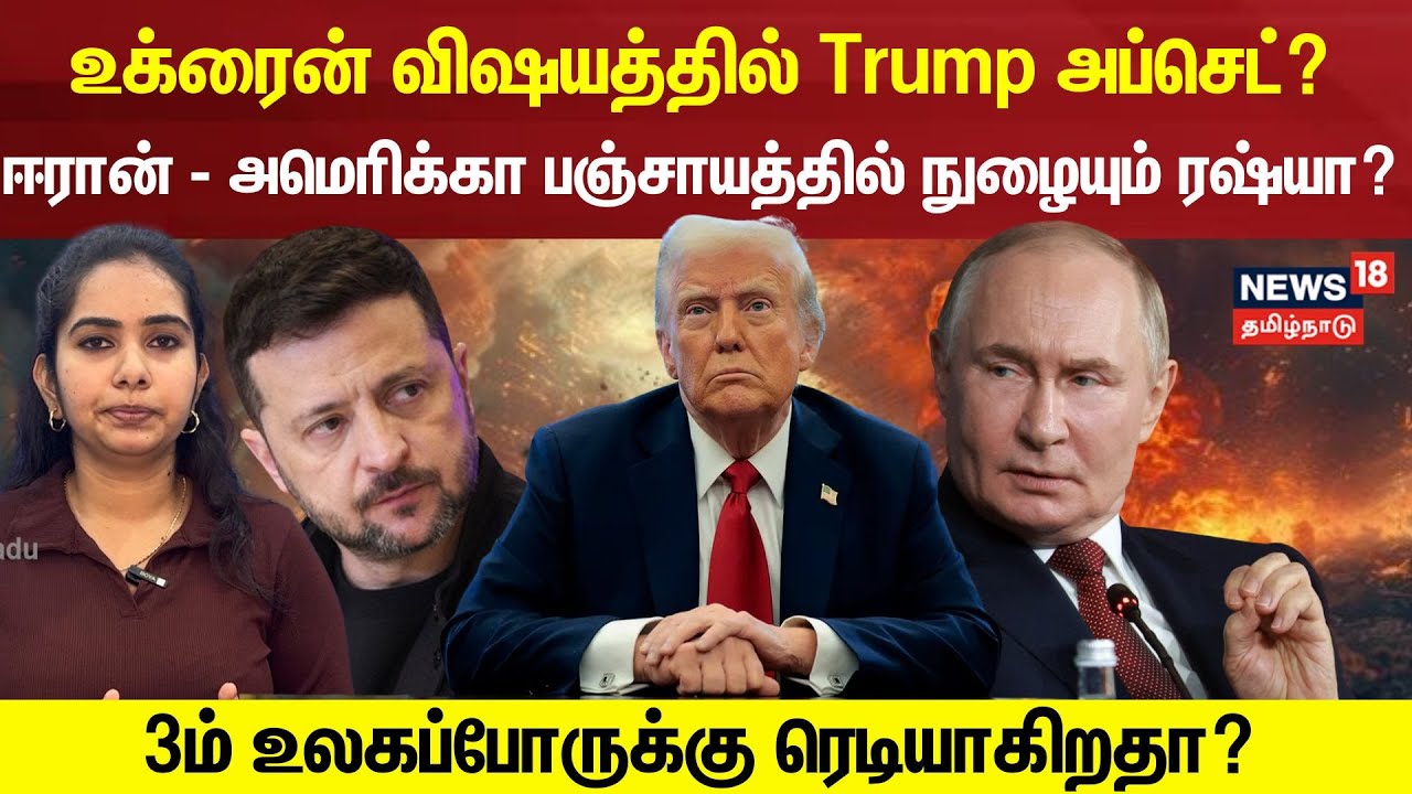 US - Iran War | ஈரான் - அமெரிக்கா பஞ்சாயத்தில் நுழையும் ரஷ்யா? | Russia Ukraine war | N18V