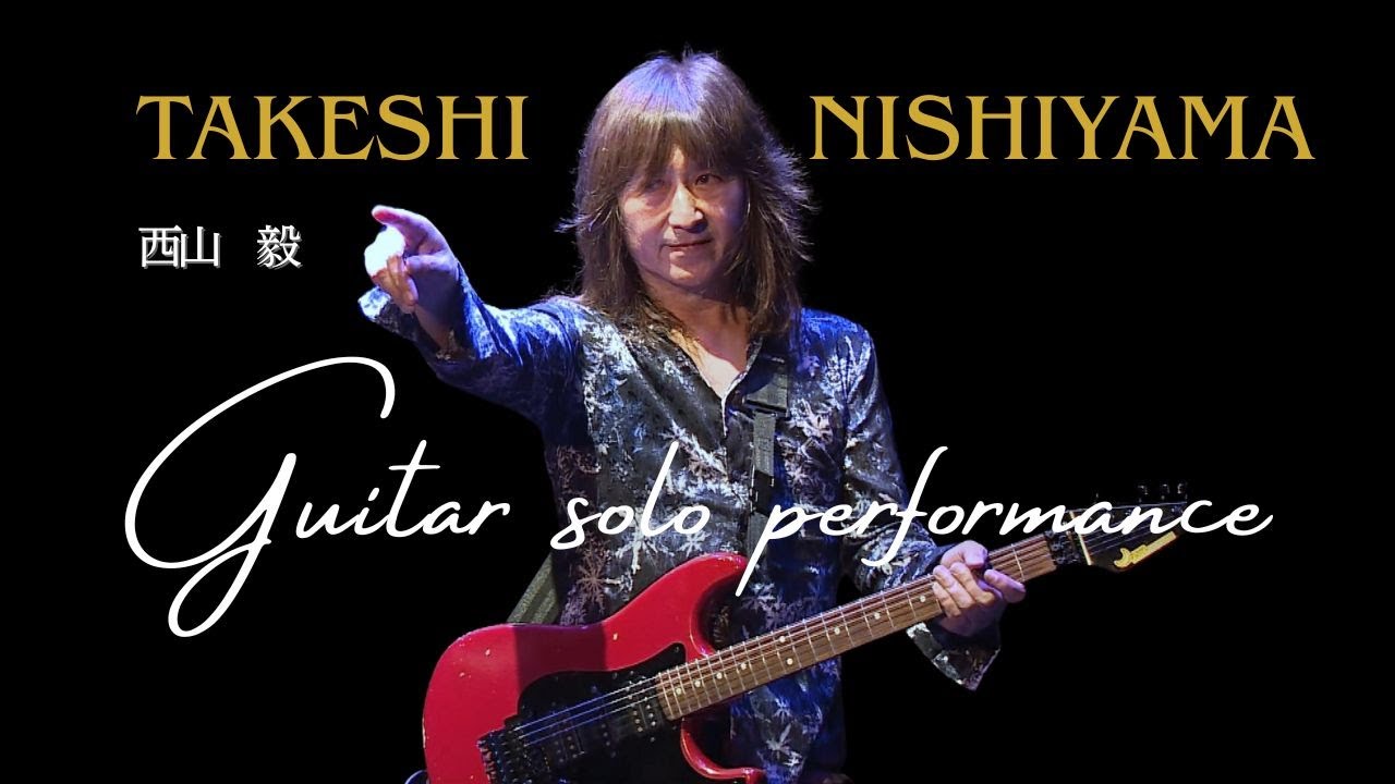 西山毅  Guitar solo performance