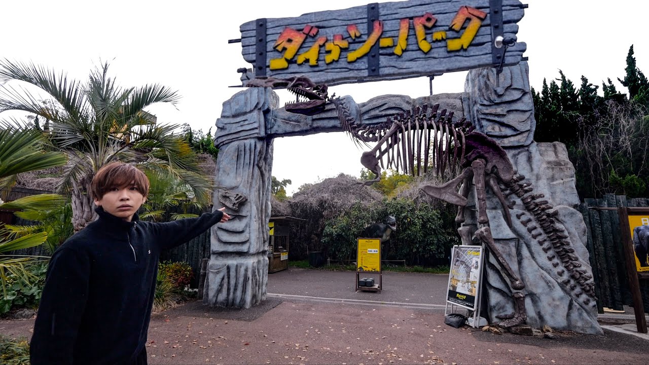 日本一怖い遊園地「ダイナソーパーク」大人も泣いて逃げ出す恐竜テーマパークだった。(入場料500円)(広島県)(みろくの里)