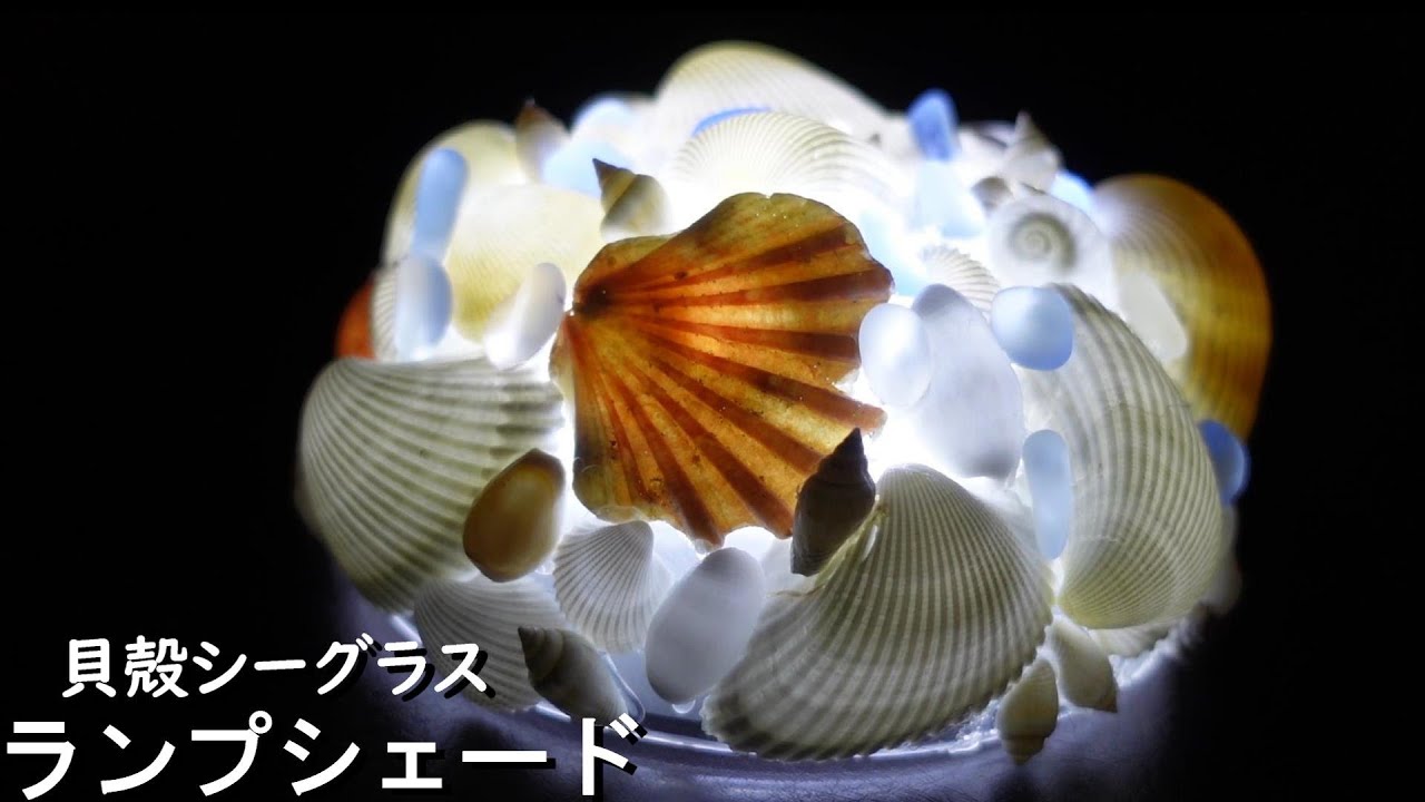誰でも簡単に出来る　貝殻とシーグラスのランプシェード作り方