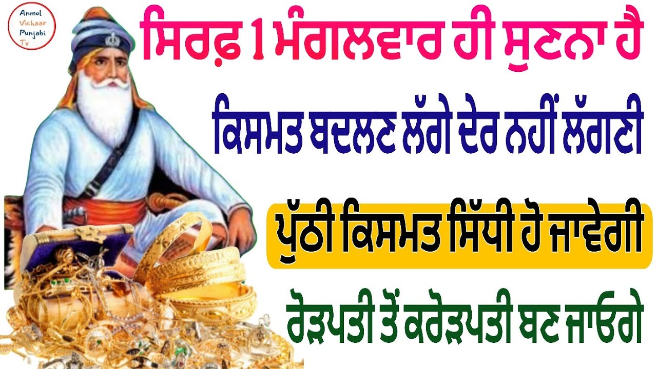 ਸਿਰਫ਼ 1 ਮੰਗਲਵਾਰ ਹੀ ਸੁਣਨਾ ਹੈ ਕਿਸਮਤ ਬਦਲਣ ਲੱਗੇ ਦੇਰ ਨਹੀਂ ਲੱਗਣੀ ਪੁੱਠੀ ਕਿਸਮਤ ਸਿੱਧੀ ਹੋ ਜਾਵੇਗੀ