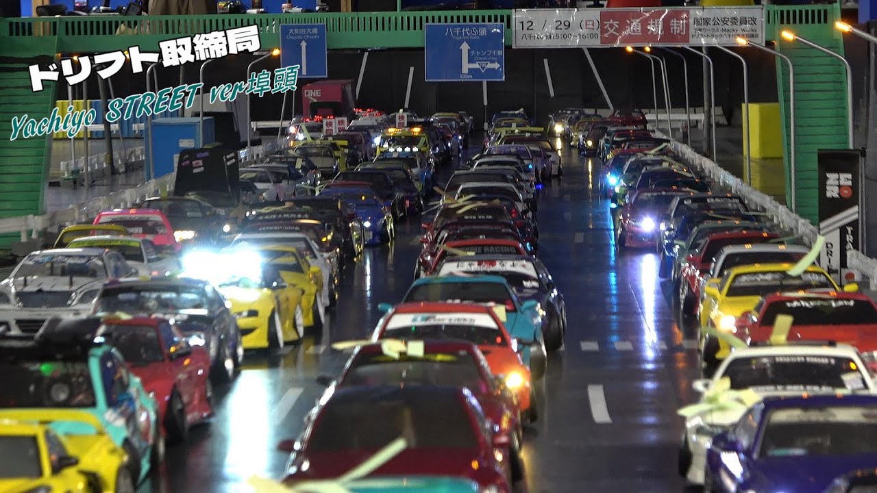 逮捕者１９０名★八千代炎上 暴走ドリフト壊滅作戦 / 公安ドリフト取締局 × Yachiyo STREET ver 埠頭