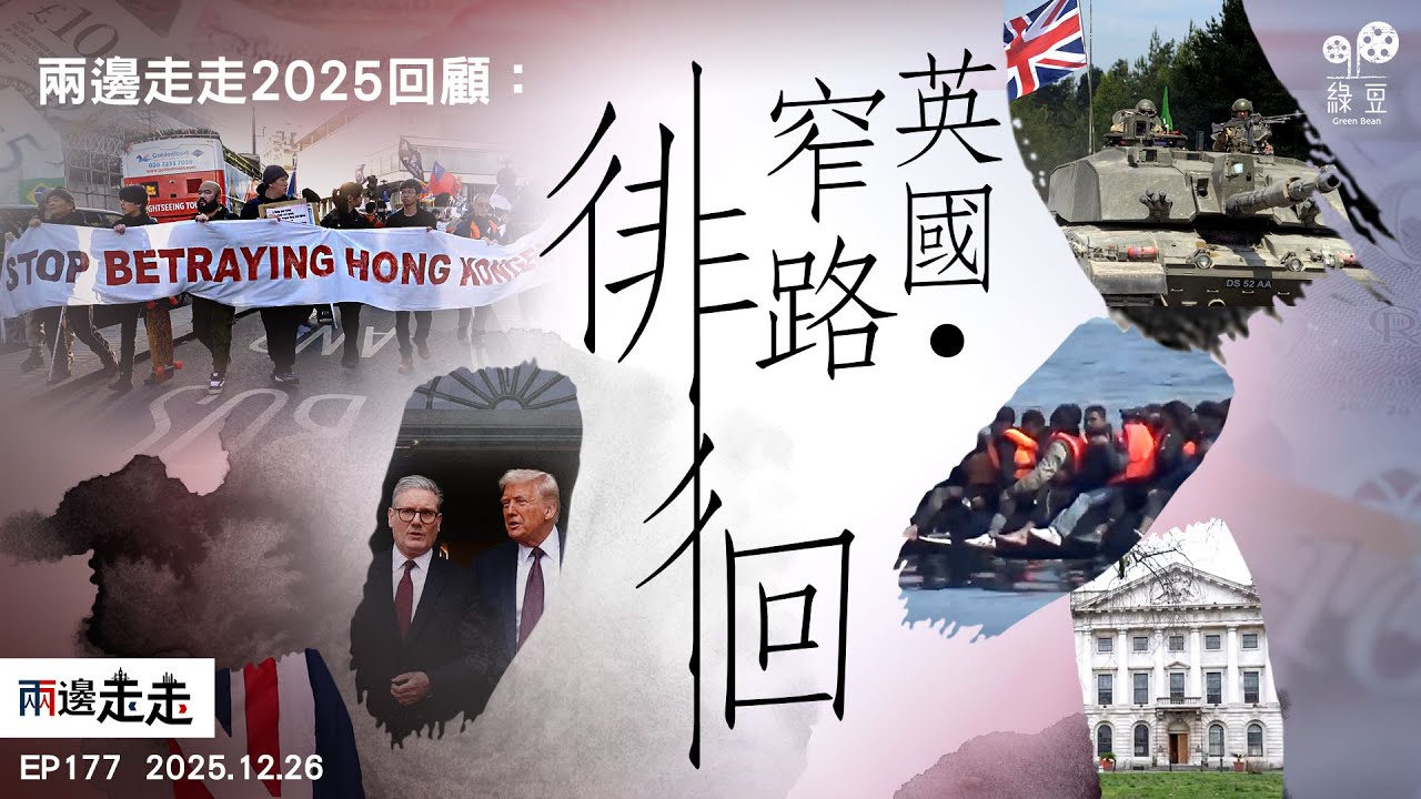 EP177｜兩邊走走 2025回顧系列：英國．窄路徘徊｜2025 BNO簽證安排的疑慮，超級大使館的爭議，對移英港人帶來甚麼啟示？｜身處美中兩大國及本土經濟低迷的夾縫中間，英國能夠找到出路？｜兩邊走走