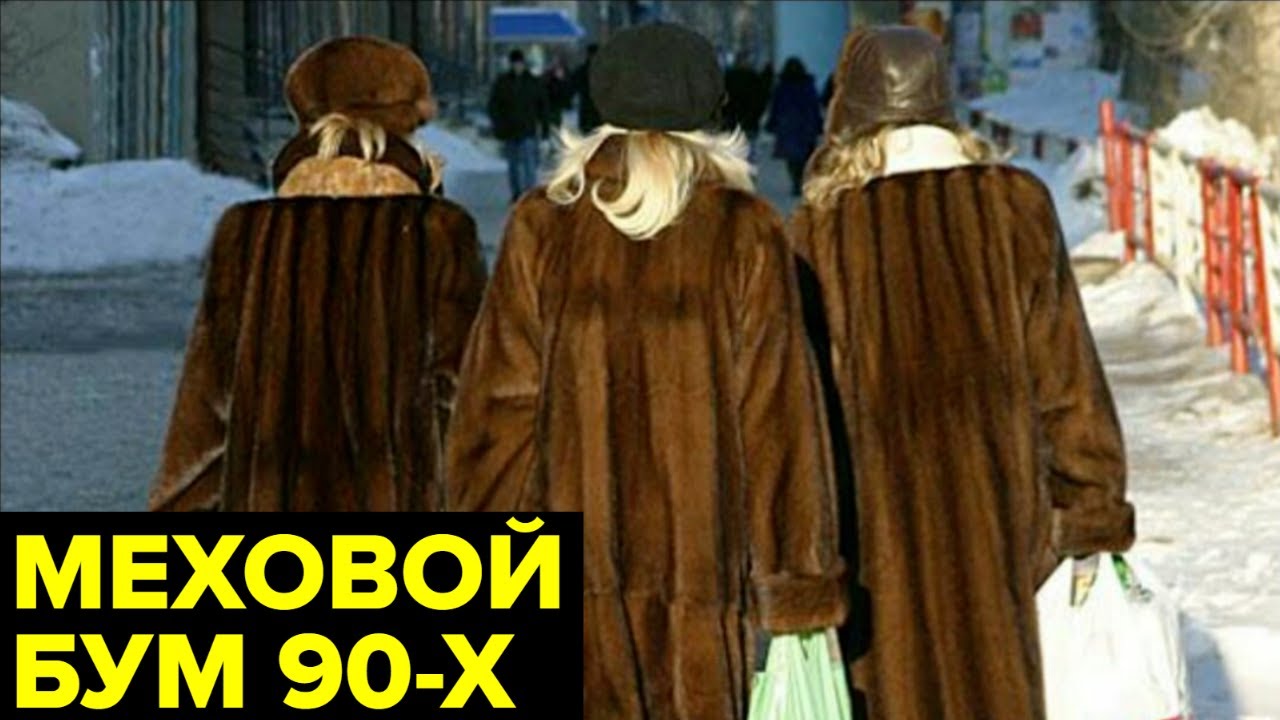 Шубы. Откуда в России 90-х появилась мода на меха?