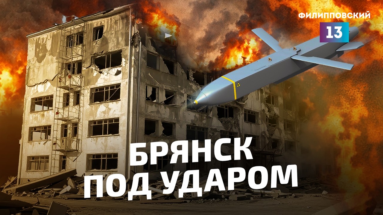 Британские ракеты атакуют Брянск, война на Ближнем Востоке продолжается.