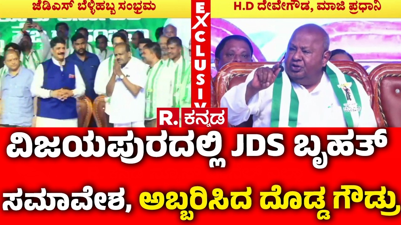 HD Deve Gowda Speech : ವಿಜಯಪುರದಲ್ಲಿ JDS ಬೃಹತ್ ಸಮಾವೇಶ, ಅಬ್ಬರಿಸಿದ ದೊಡ್ಡ ಗೌಡ್ರು | Vijayapura