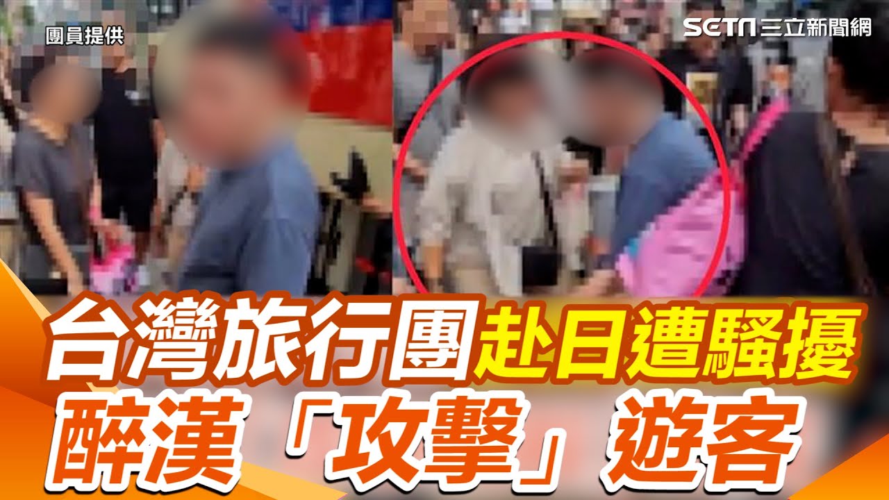 【#原音重現】獨家！台灣旅行團「赴日大阪行」遭騷擾 　醉漢大鬧攻擊遊客 擋上車還狂喊別碰我｜三立新聞網 SETN.com