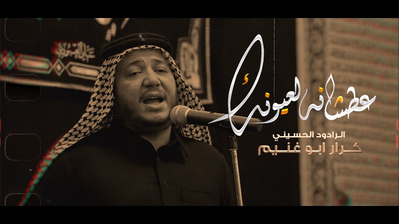 عطشانه لعيونك | الرادود كرار ابو غنيم | هيئة شباب السيدة رقية | صفر 1444 هـ