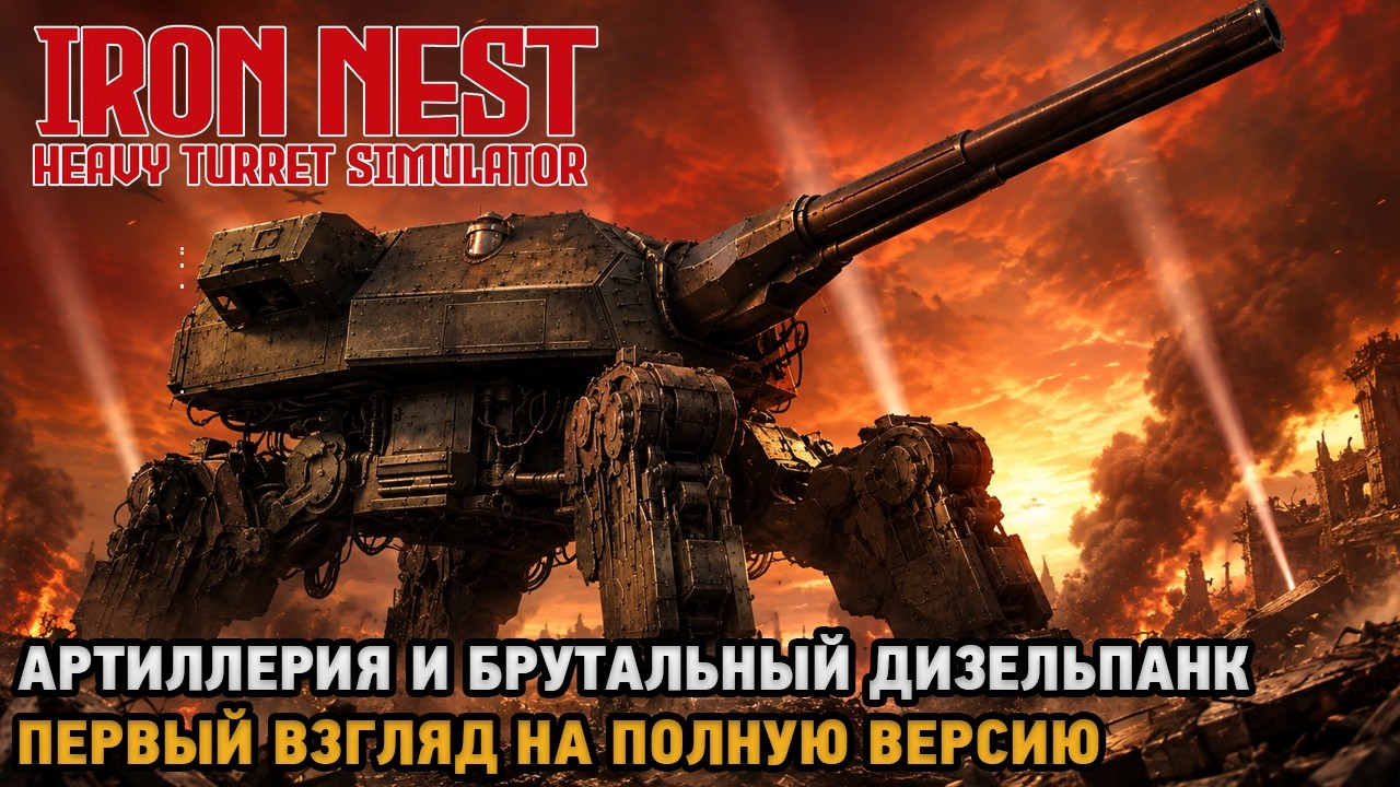 IRON NEST # Артиллерия и брутальный дизельпанк ( полная версия - первый взгляд )