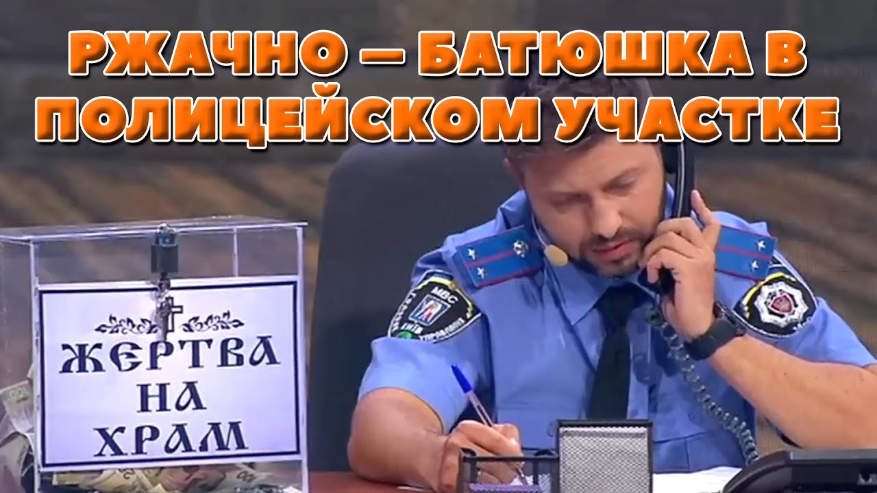 РЖАЧНО – БАТЮШКА В ПОЛИЦЕЙСКОМ УЧАСТКЕ