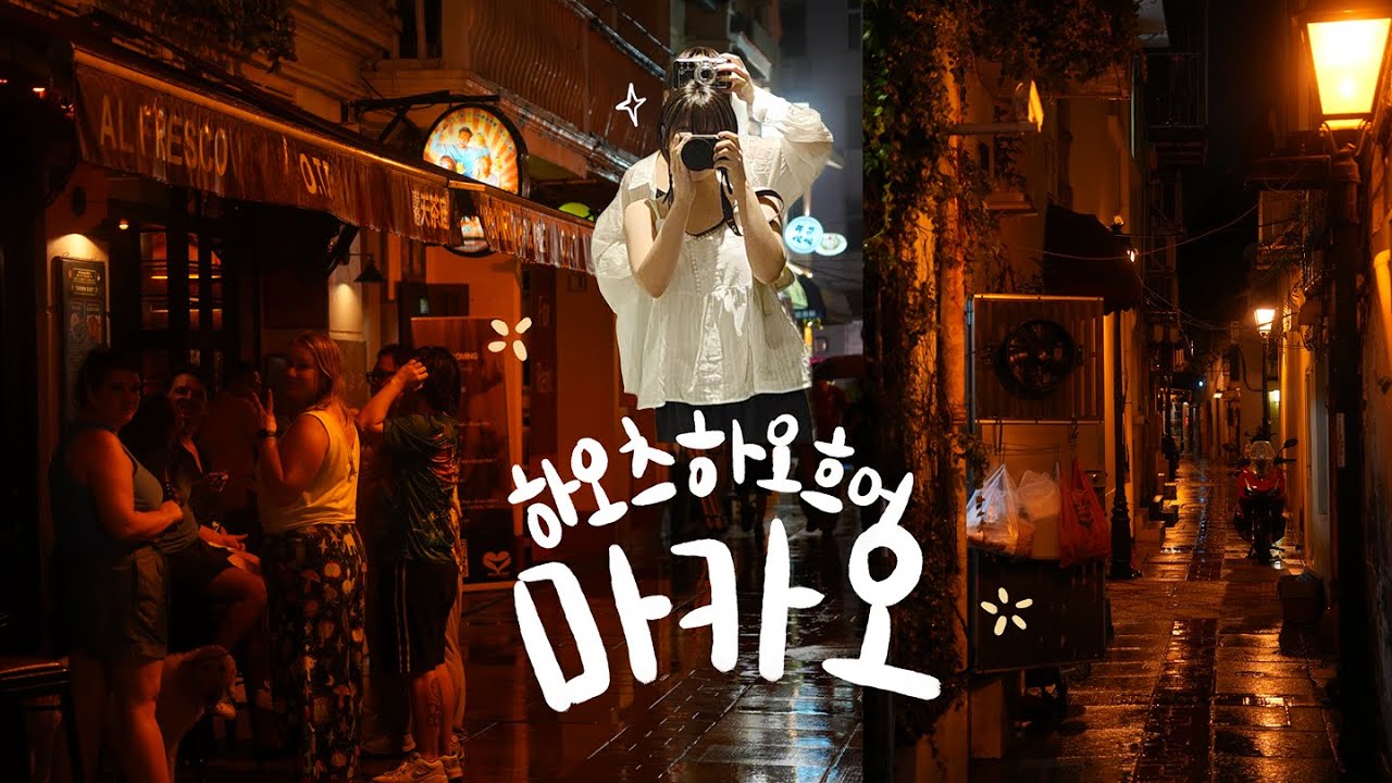 하오츠하오흐어 마카오(1)_여행은 고생 끝에 오는 낭만