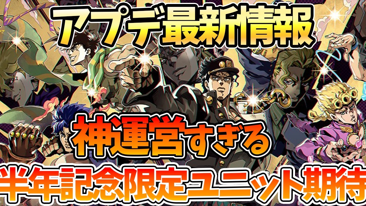【オラドラ】【ハーフアニバーサリー新ユニット期待】アプデ最新情報【ジョジョの奇妙な冒険 オラオラオーバードライブ】【ジョジョアプリ攻略】