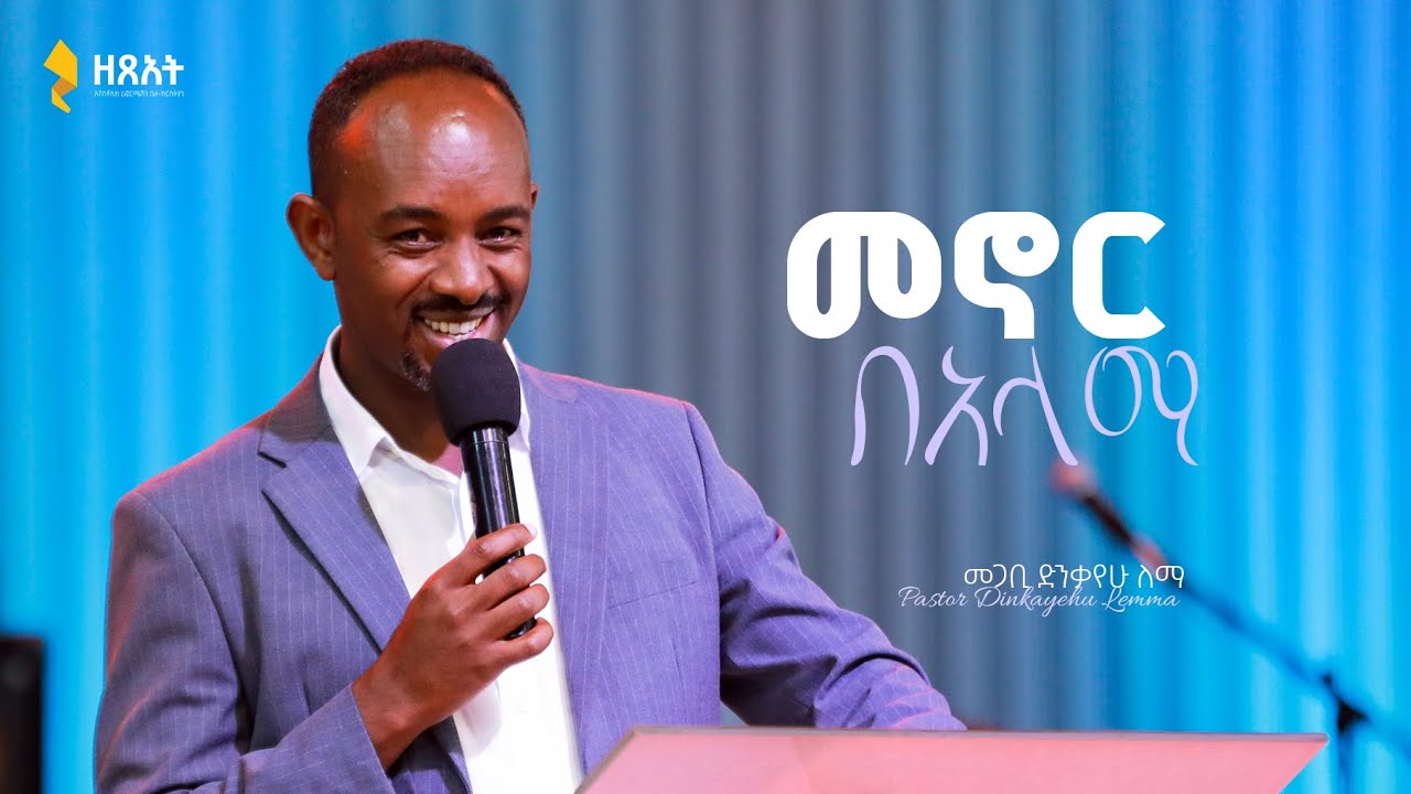 🔴 በቀጥታ ስርጭት አብረን እናምልክ! || የእሁድ መደበኛ አገልግሎት