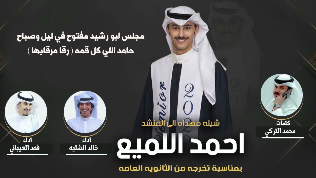 شيلة تخرج المنشد احمد اللميع | كلمات محمد التركي | اداء الشليه و العيباني