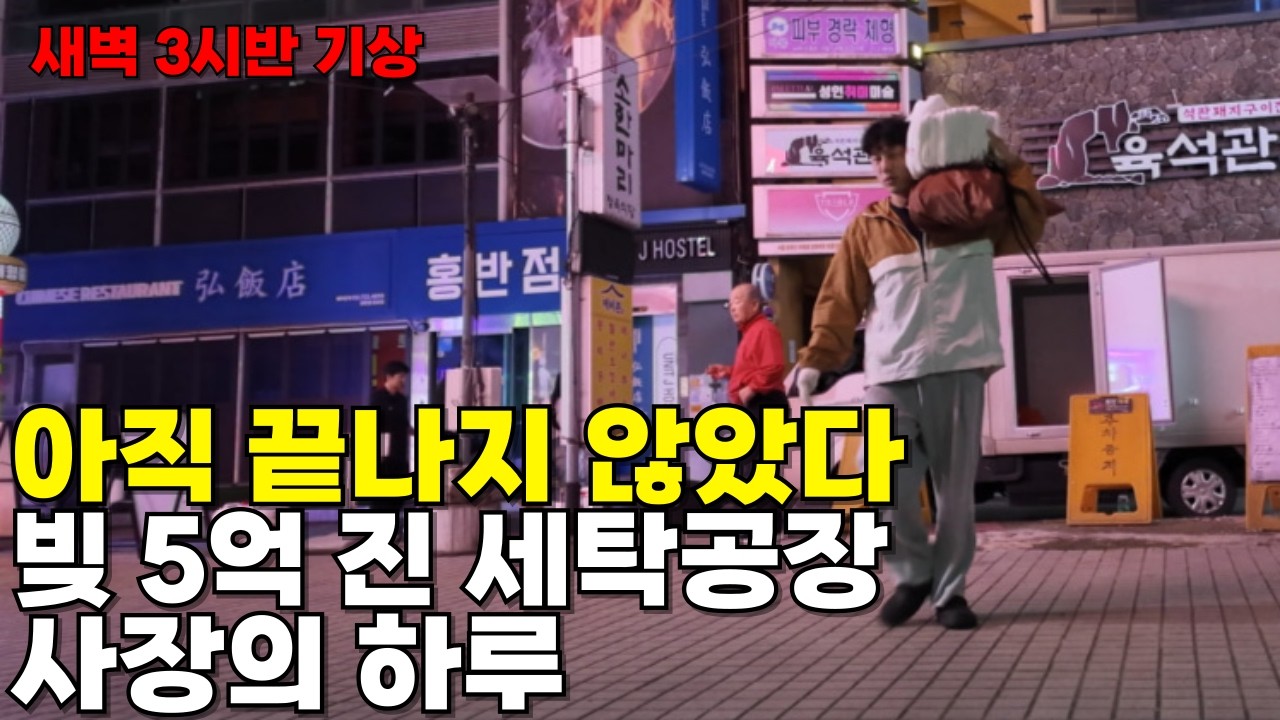 하루 14시간 일하지만 아직 빚 5억입니다 | 세탁공장 사장의 현실 브이로그