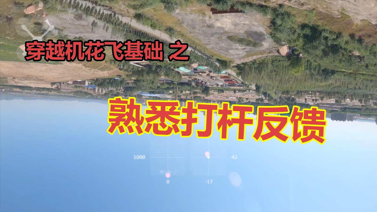 【穿越机花飞笔记】02 花飞基础练习之熟悉打杆反馈