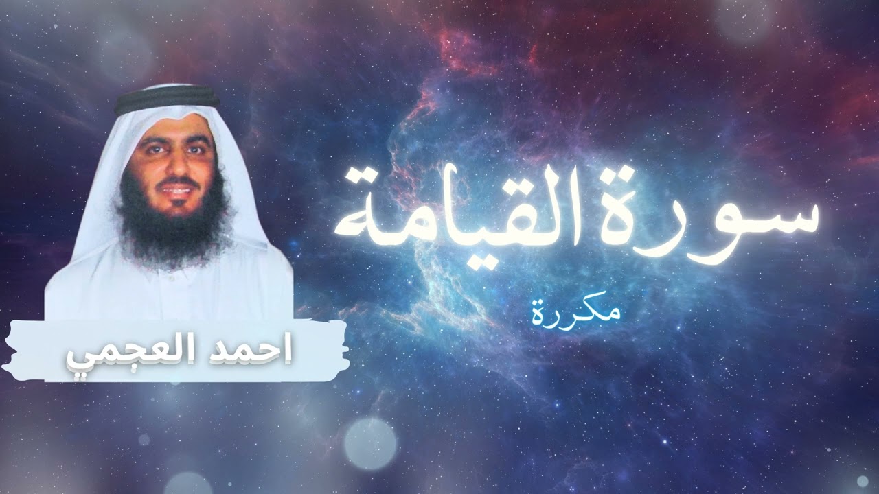 سورة القيامة مكررة القارئ احمد العجمي