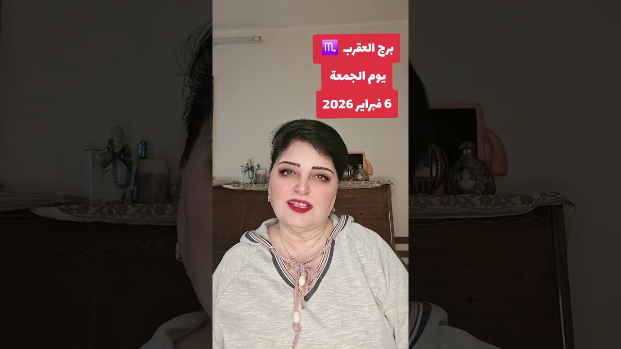 برج العقرب  ♏️  الجمعة 6فبراير2026