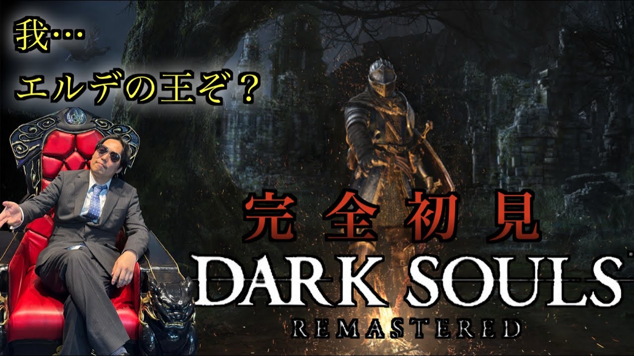 [DARK SOULS # 18]戴冠の日