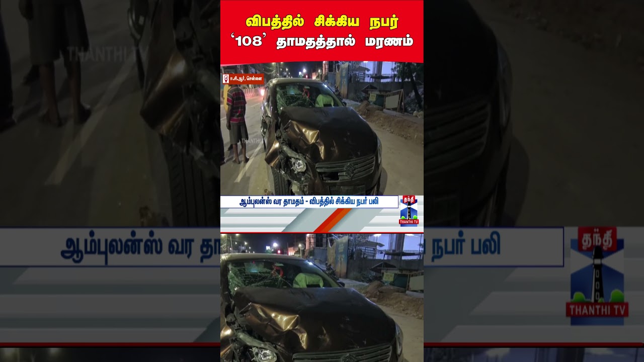 accidentnews | ecr | ambulance | tnpolice