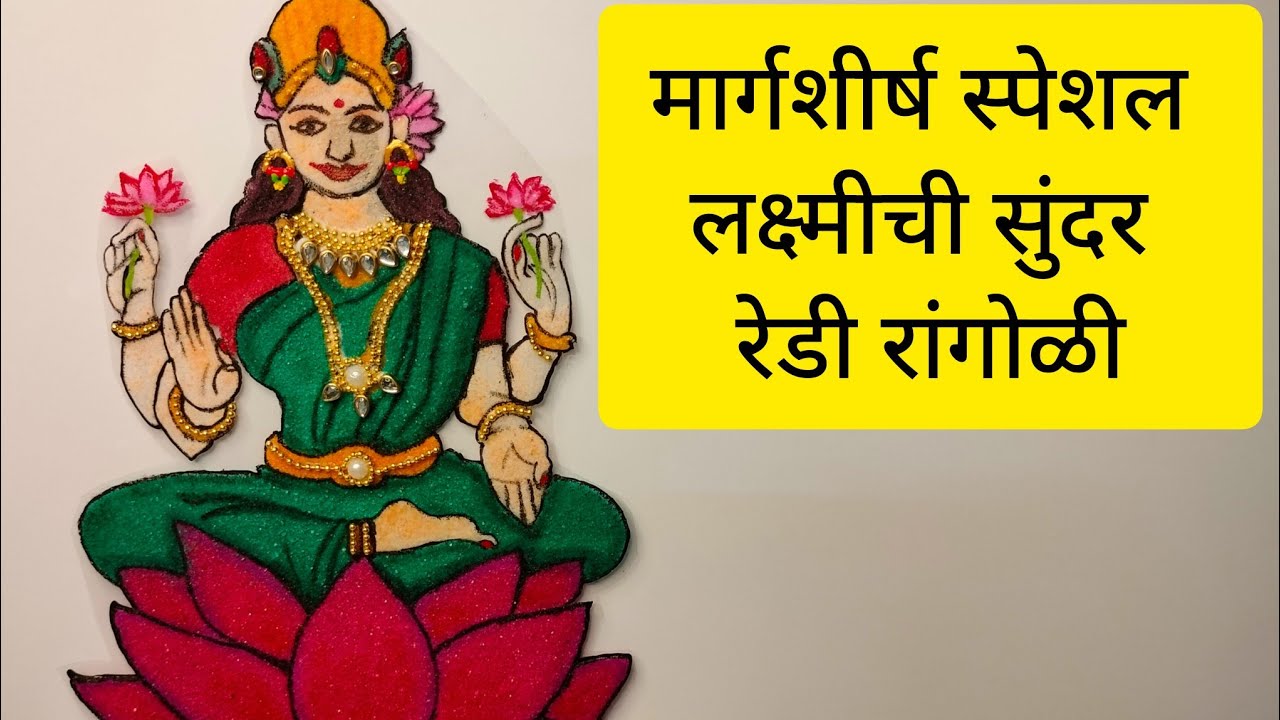 मार्गशीर्ष गुरुवार स्पेशल महालक्ष्मीची रेडी रांगोळी |🙏Mahalakshmi chi Ready Rangoli 👌
