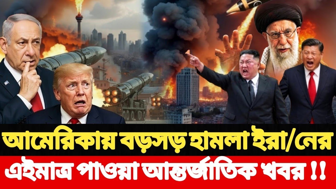 আমেরিকায় বড়সড় হামলা ইরা/নের, আন্তর্জাতিক খবর l International world news 