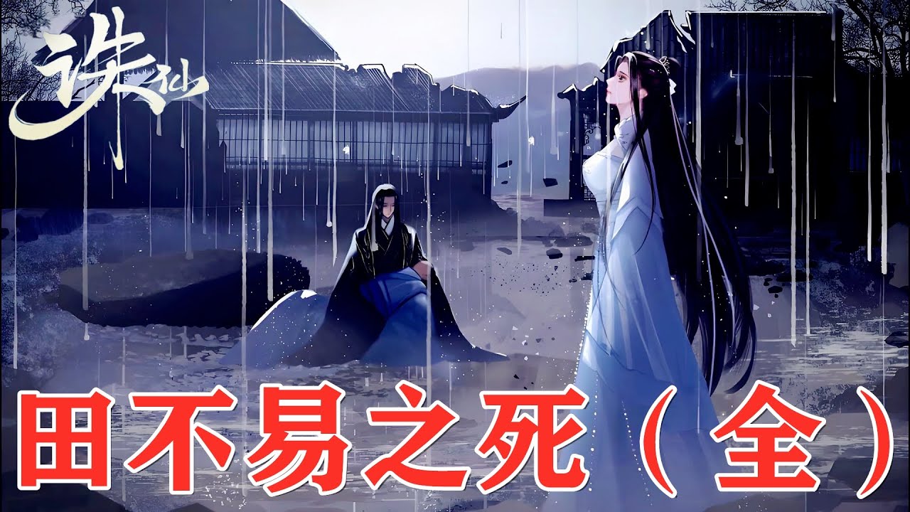 《诛仙》田不易的结局有多悲壮？为了青云门的声誉，竟甘愿死在陆雪琪手里，张小凡悲痛欲绝！