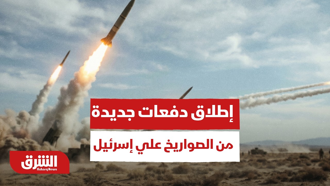 الرد الإيراني مستمر.. إطلاق دفعات جديدة من الصواريخ والمسيرات باتجاه مدن إسرائيلية | ما الذي يحدث؟