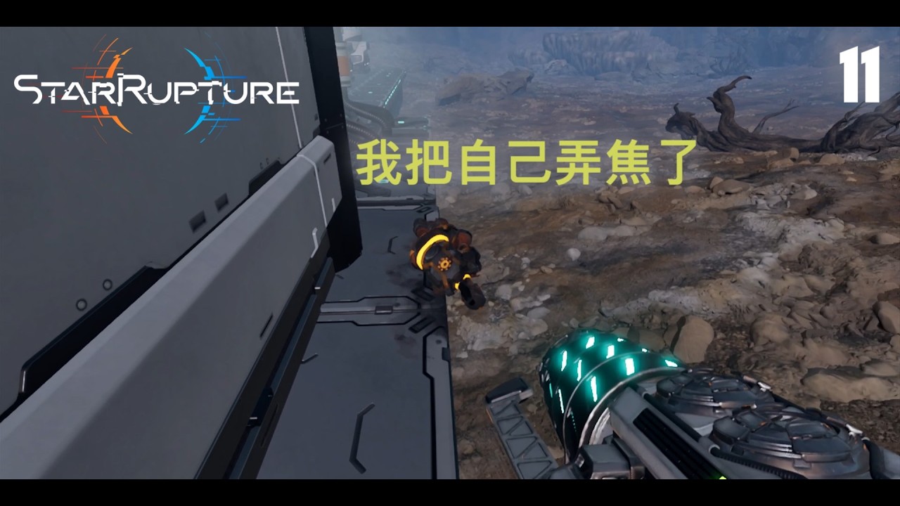 StarRupture 星际裂变 Walkthrough 11 | 捡烤焦的自己
