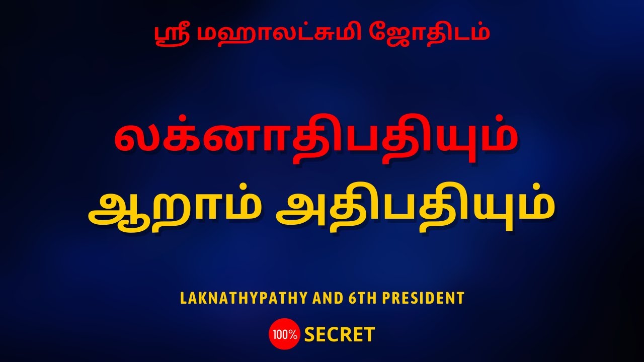 லக்னாதிபதியும் ஆறாம் அதிபதியும் | 100% Secret | Sri Mahalakshmi Jothidam | Tamil Astrology