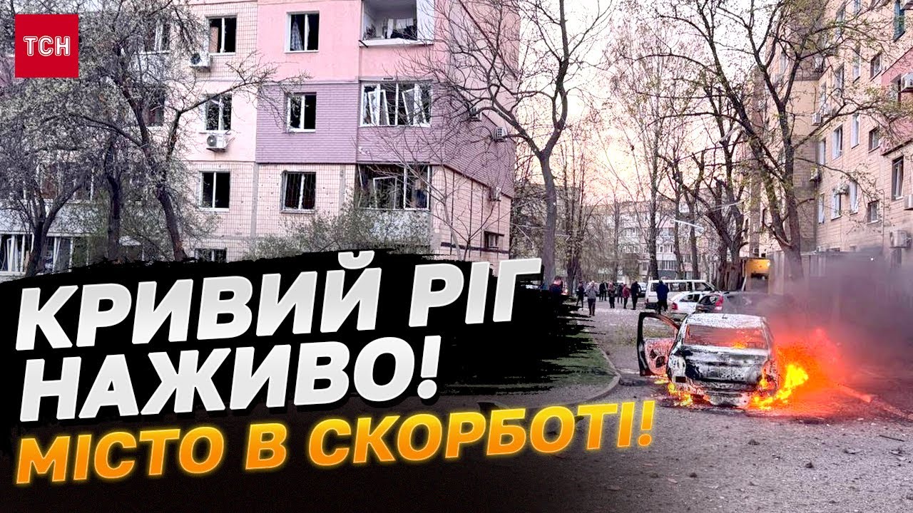 НАЖИВО З КРИВОГО РОГУ після трагедії! Там 19 загиблих і понад 60 поранених!