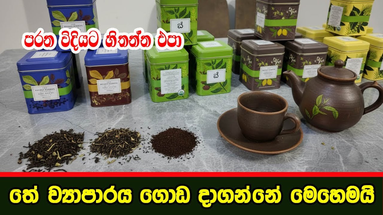 තේ කොල ව්‍යාපාරය සාර්ථක කරගන්න මෙන්න නියම ඇසුරුමක් - ටී කැනිස්ටර්  Tea canister