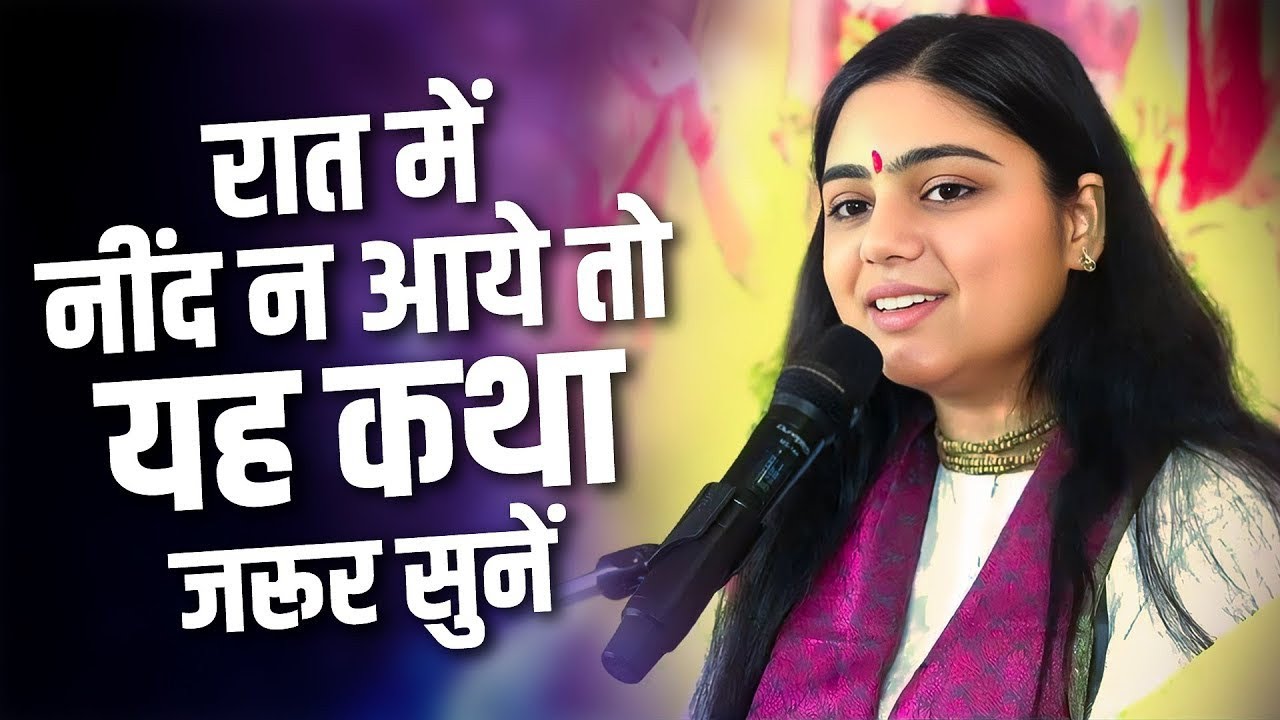 यह कथा सुनकर मन खुश हो जाएगा अगर परेशान हो तो जरूर सुनो || Pujya Aradhana Devi Ji 