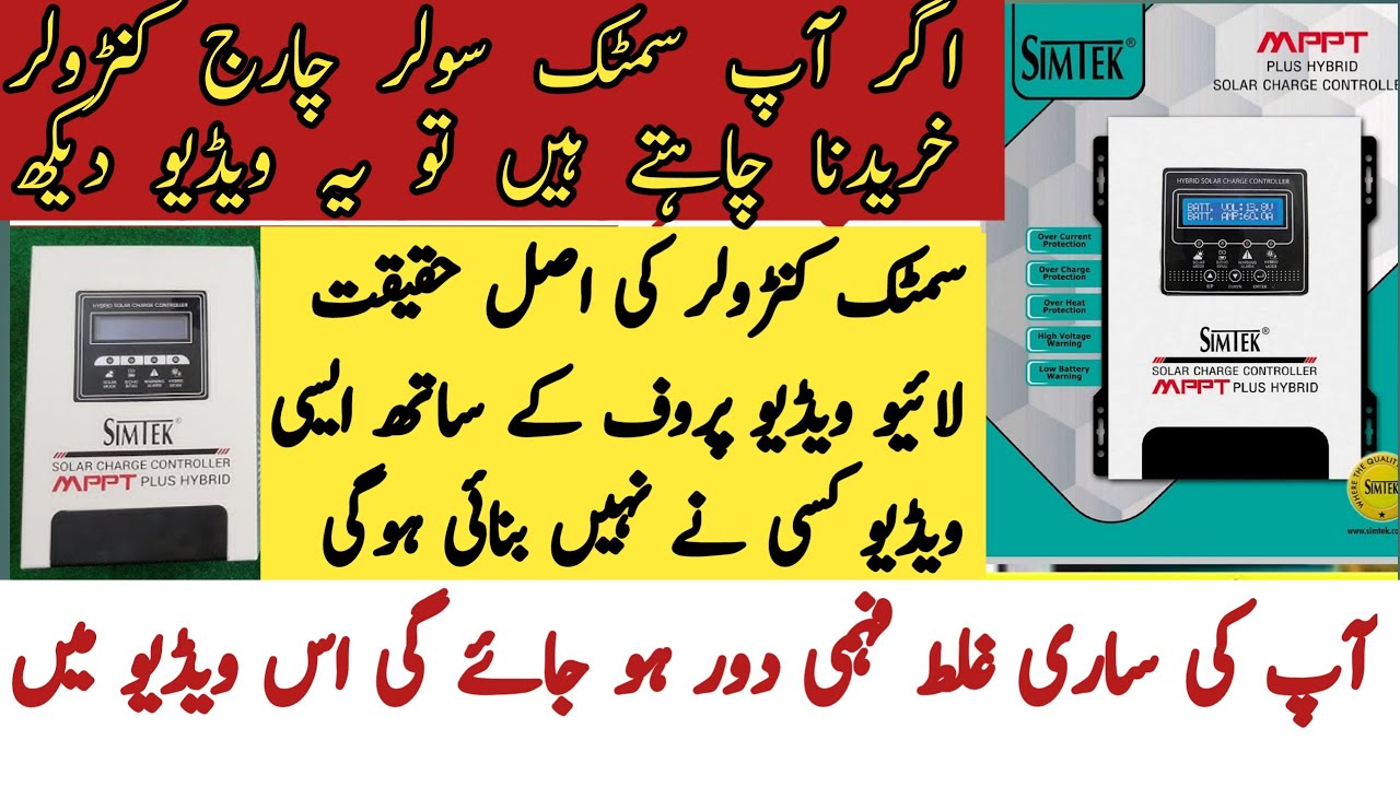 سمٹک سولر چارج کنٹرولر کی اصل حقیقت۔Simtik 60 Am MPPT solar charge controller real performance.
