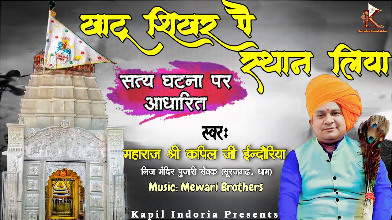 खाटू शिखर पे स्थान लिया | कपिल इन्दौरिया | Khatu Shikhar Pe Sthan Liya | Kapil Indoria | 