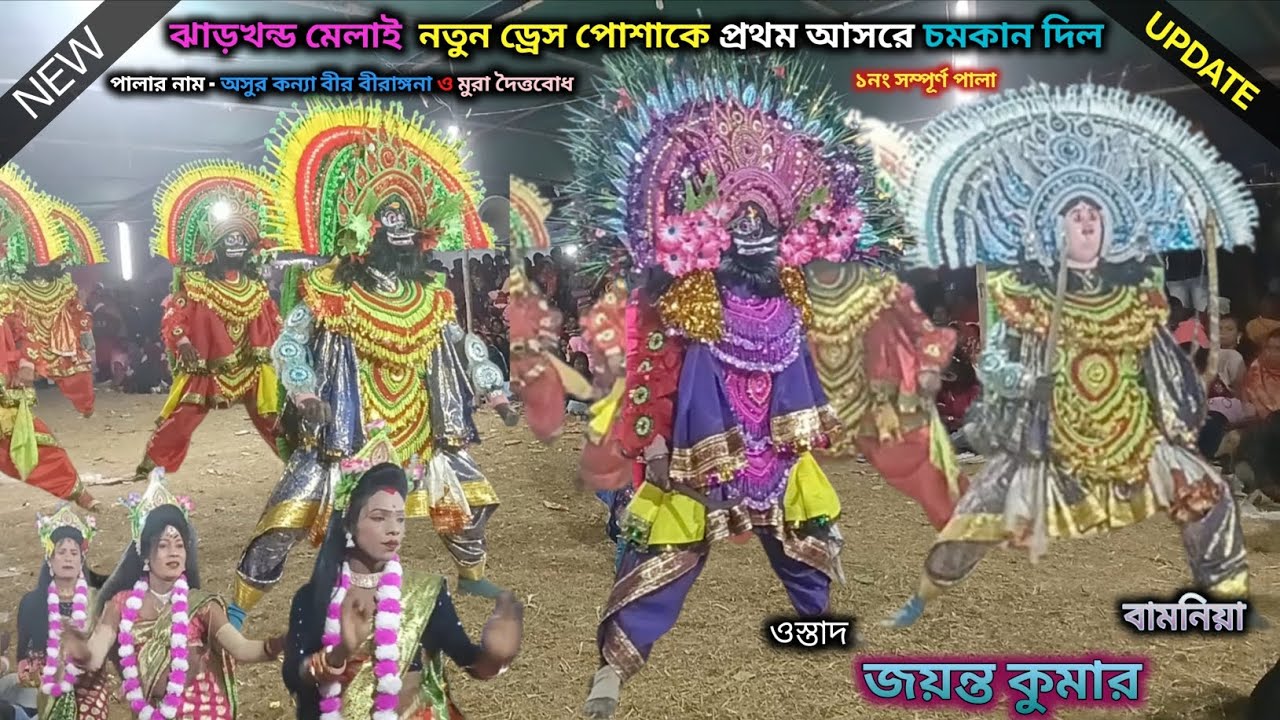 ঝাড়খন্ড মেলাই নতুন ড্রেস পোশাকে প্রথম আসরে চমকান দিল।। ১নং সম্পূর্ণ পালা।।ওস্তাদ জয়ন্ত কুমার ||