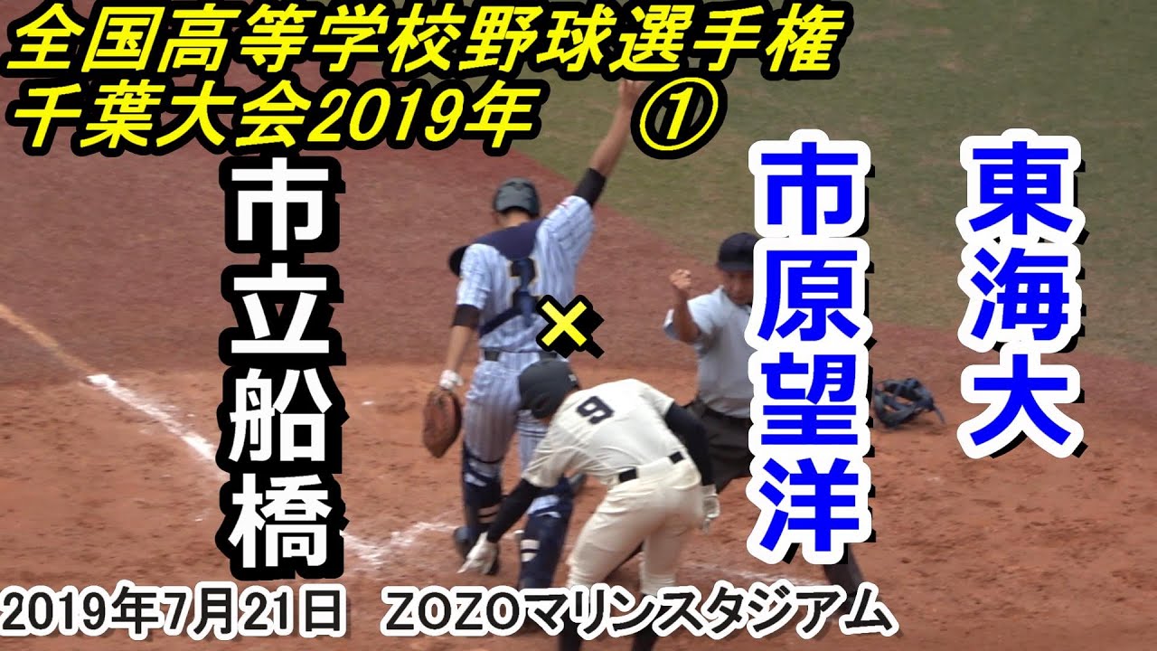 【フルバージョン】 2019年全国高等学校野球選手権千葉大会5回戦　東海大市原望洋×市立船橋　①　1回～3回
