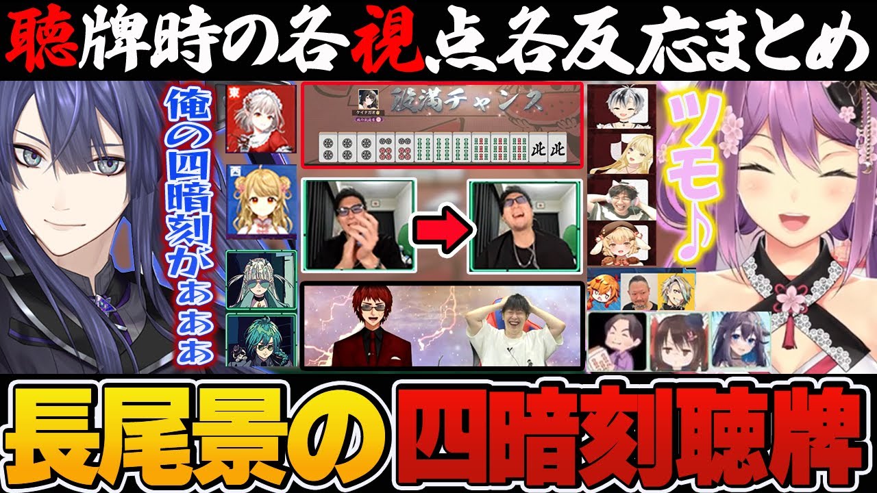 【第10節】長尾景の全山四暗刻聴牌！各視点・応援配信の反応シーンまとめ！【切り抜き】＃神域リーグ2024 #天開司 ＃長尾景　＃桜凛月　＃渡辺太　＃四暗刻　＃役満