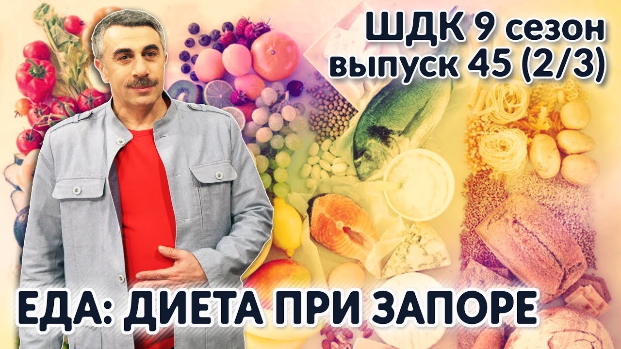 Еда: диета при запоре - Доктор Комаровский
