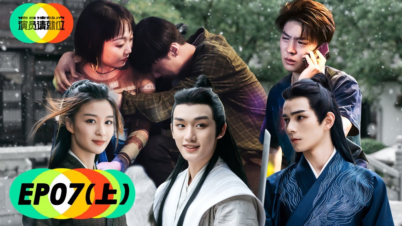 【演员请就位S2】完整版第7期（上）：郭敬明执导“性转版”《画皮》