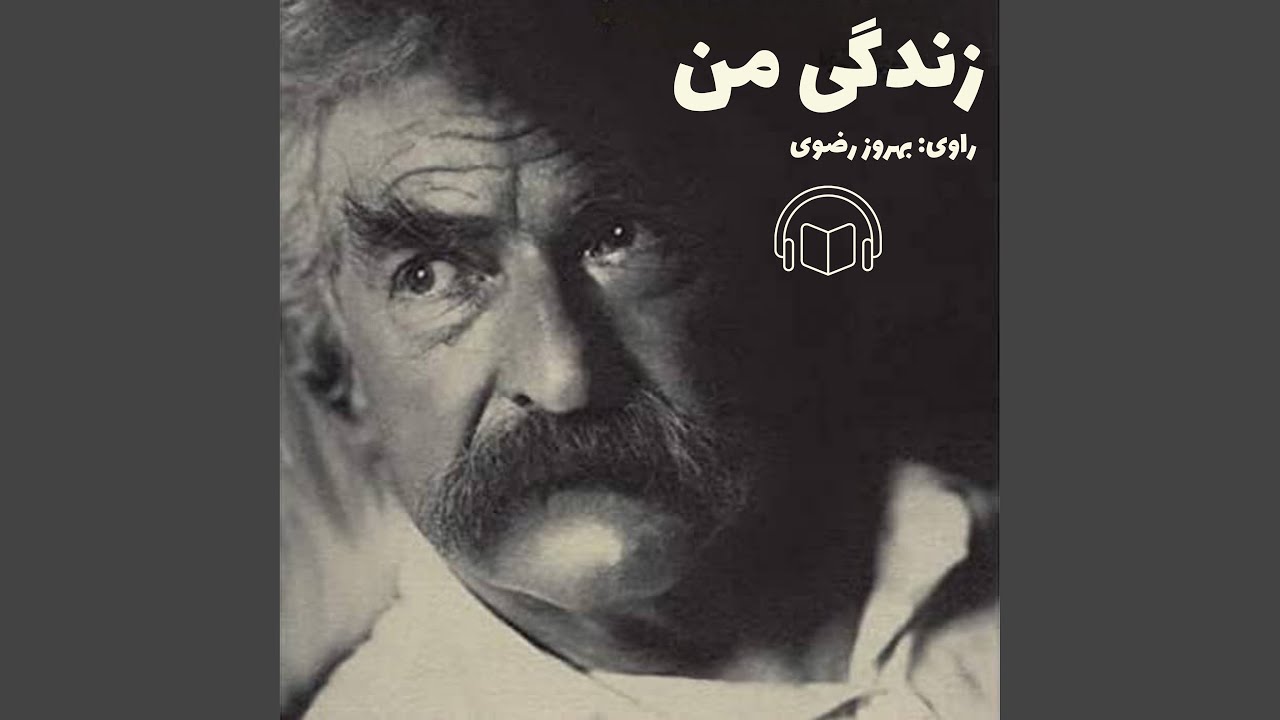 زندگی من