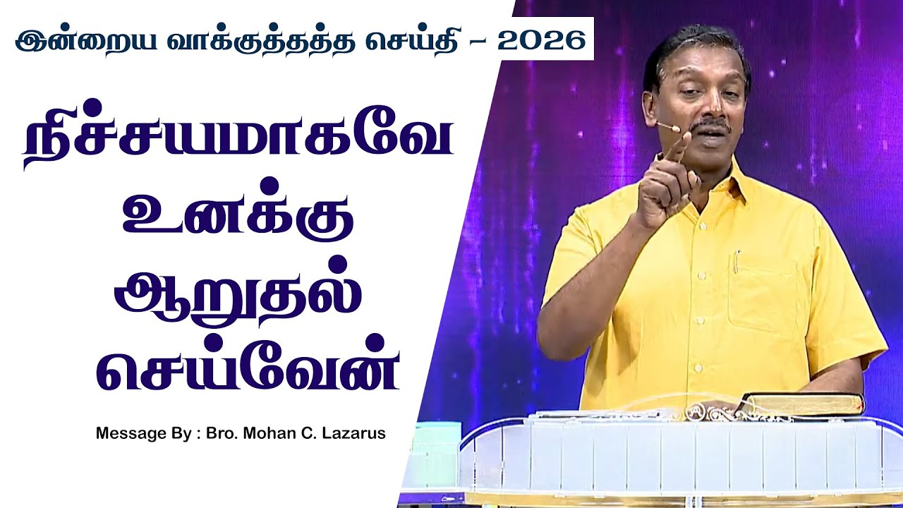 இன்றைய வாக்குத்தத்த செய்தி - 2026 || சகோ. மோகன் சி. லாசரஸ்