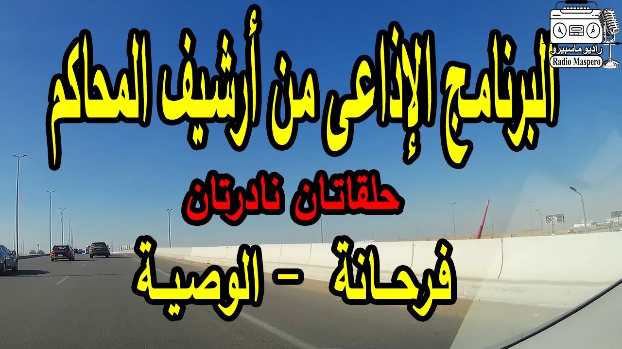 من ارشيف المحاكم  فرحانه - الوصية | حلقاتان